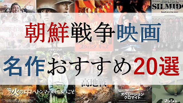 朝鮮戦争映画おすすめ20選